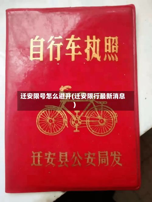 迁安限号怎么避开(迁安限行最新消息)
