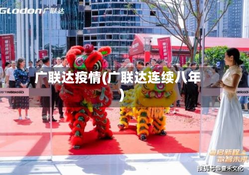 广联达疫情(广联达连续八年)