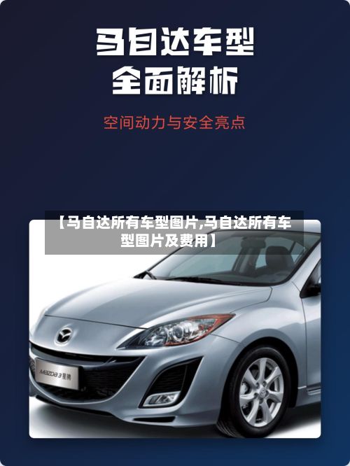 【马自达所有车型图片,马自达所有车型图片及费用】-第2张图片