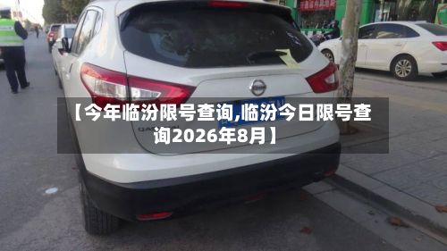 【今年临汾限号查询,临汾今日限号查询2026年8月】-第2张图片