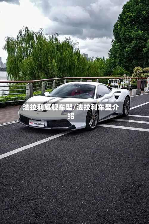 法拉利旗舰车型/法拉利车型介绍