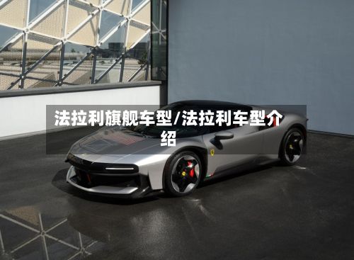 法拉利旗舰车型/法拉利车型介绍-第2张图片