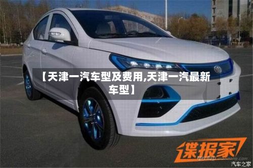 【天津一汽车型及费用,天津一汽最新车型】-第3张图片