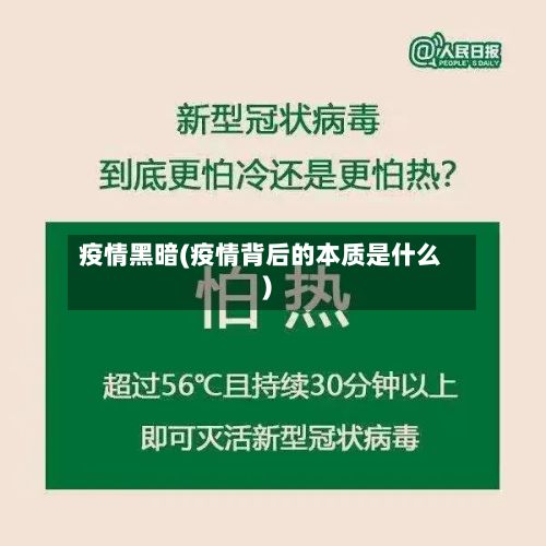 疫情黑暗(疫情背后的本质是什么)