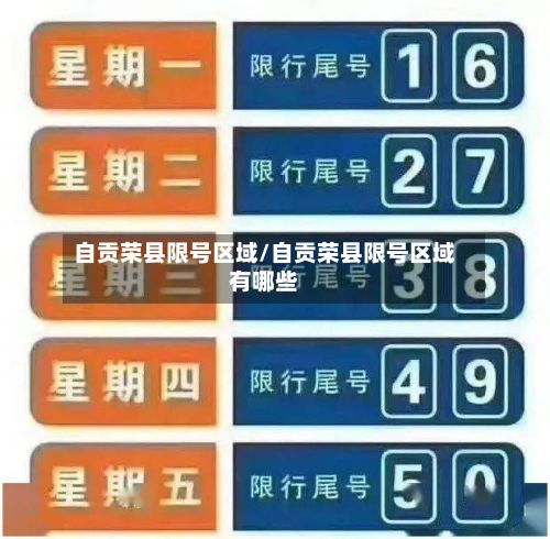 自贡荣县限号区域/自贡荣县限号区域有哪些-第3张图片