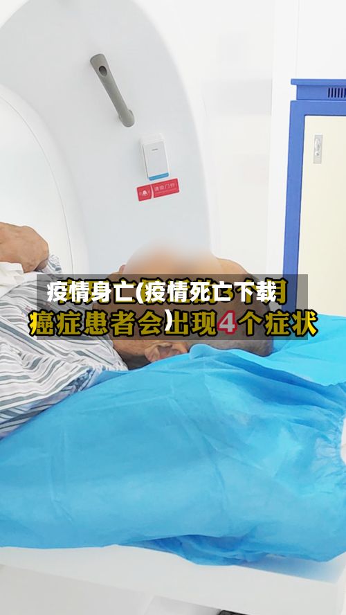 疫情身亡(疫情死亡下载)