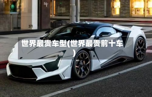 世界最贵车型(世界最贵前十车)-第3张图片