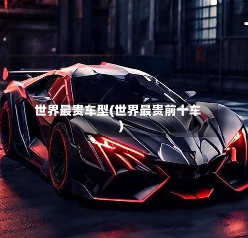 世界最贵车型(世界最贵前十车)-第2张图片