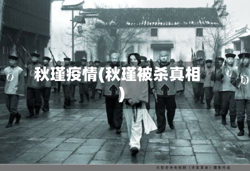 秋瑾疫情(秋瑾被杀真相)
