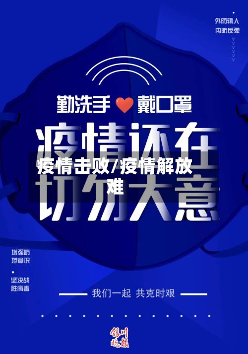 疫情击败/疫情解放难