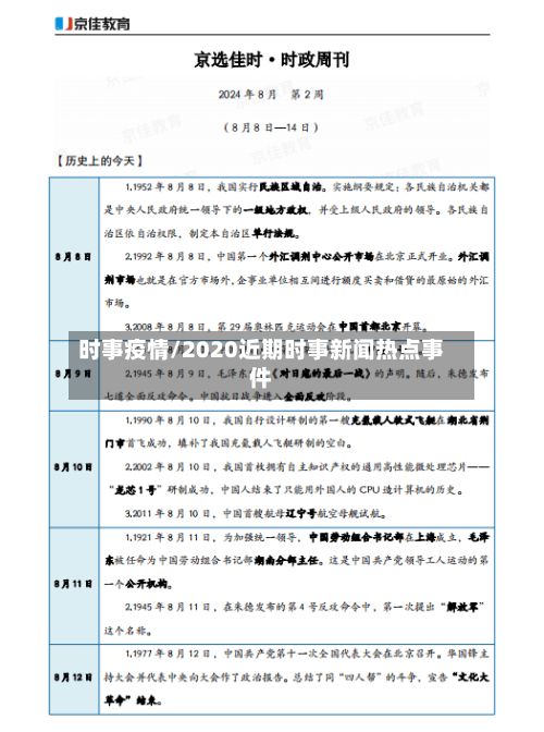 时事疫情/2020近期时事新闻热点事件-第2张图片