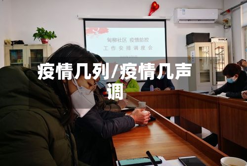 疫情几列/疫情几声调