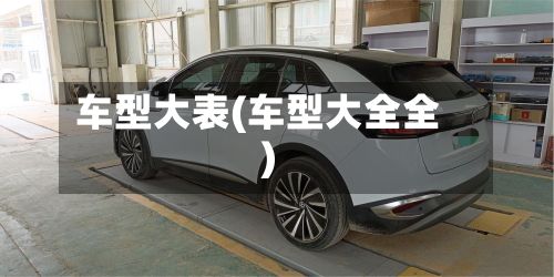 车型大表(车型大全全)-第2张图片
