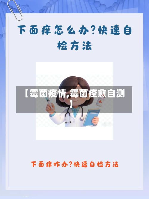 【霉菌疫情,霉菌痊愈自测】-第2张图片