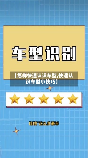 【怎样快速认识车型,快速认识车型小技巧】