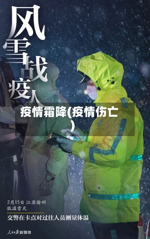 疫情霜降(疫情伤亡)