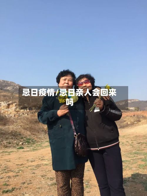 忌日疫情/忌日亲人会回来吗-第2张图片
