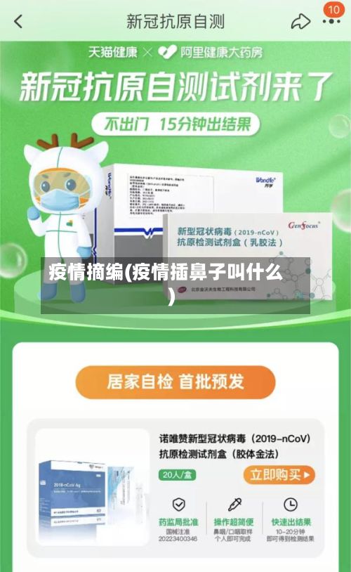 疫情摘编(疫情插鼻子叫什么)