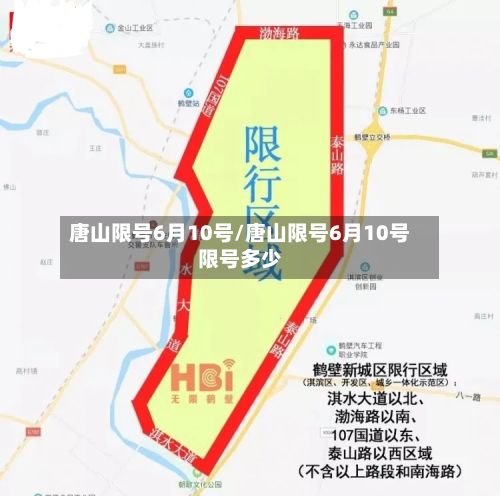 唐山限号6月10号/唐山限号6月10号限号多少