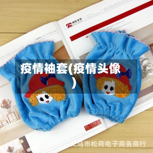 疫情袖套(疫情头像)