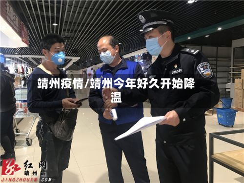靖州疫情/靖州今年好久开始降温