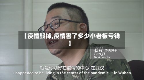 【疫情毁掉,疫情害了多少小老板亏钱】-第2张图片