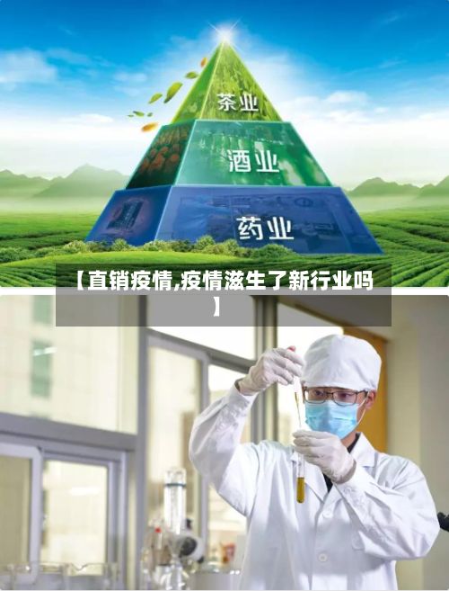 【直销疫情,疫情滋生了新行业吗】