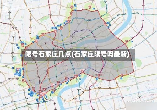 限号石家庄几点(石家庄限号吗最新)-第2张图片