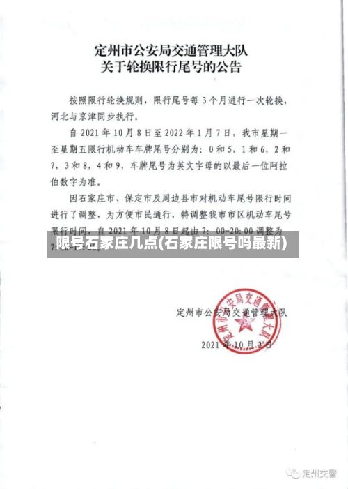 限号石家庄几点(石家庄限号吗最新)