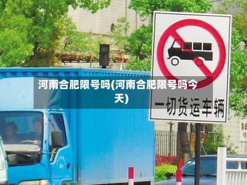 河南合肥限号吗(河南合肥限号吗今天)