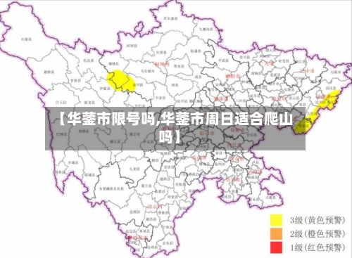 【华蓥市限号吗,华蓥市周日适合爬山吗】-第3张图片