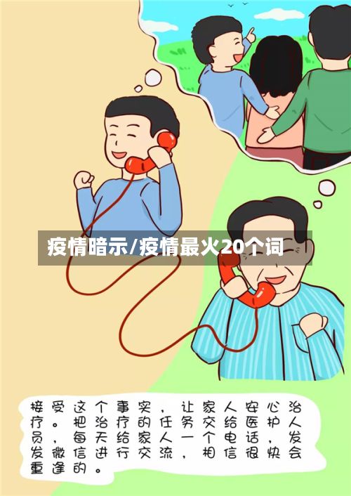 疫情暗示/疫情最火20个词