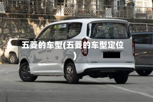 五菱的车型(五菱的车型定位)-第2张图片