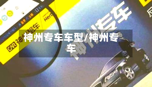 神州专车车型/神州专车-第2张图片