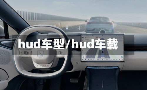 hud车型/hud车载-第2张图片