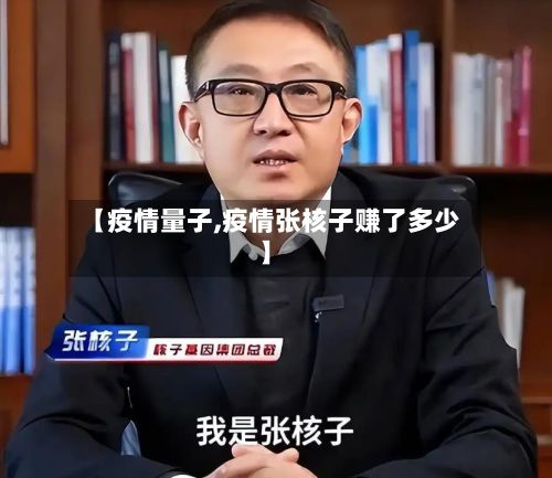 【疫情量子,疫情张核子赚了多少】