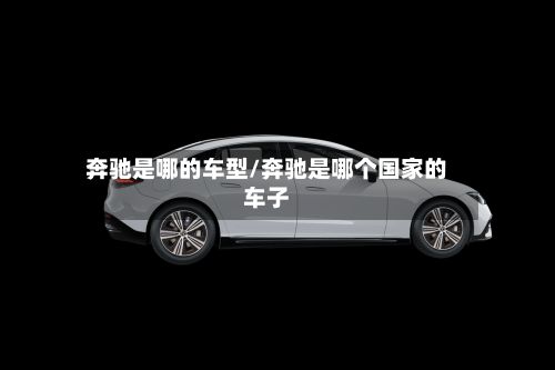 奔驰是哪的车型/奔驰是哪个国家的车子-第3张图片