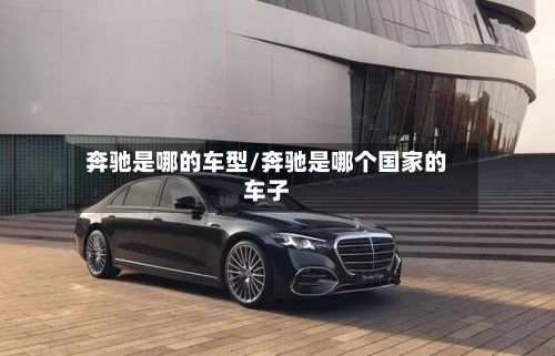 奔驰是哪的车型/奔驰是哪个国家的车子