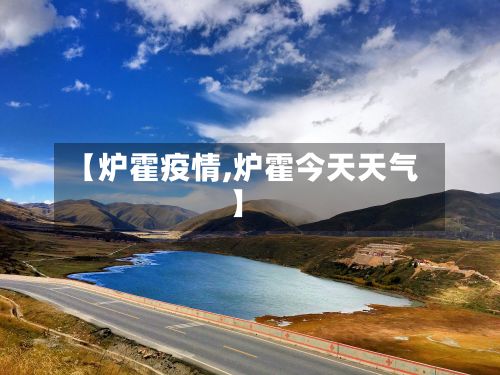 【炉霍疫情,炉霍今天天气】-第2张图片