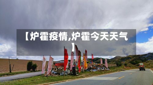 【炉霍疫情,炉霍今天天气】-第3张图片
