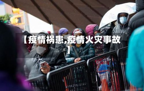 【疫情祸患,疫情火灾事故】