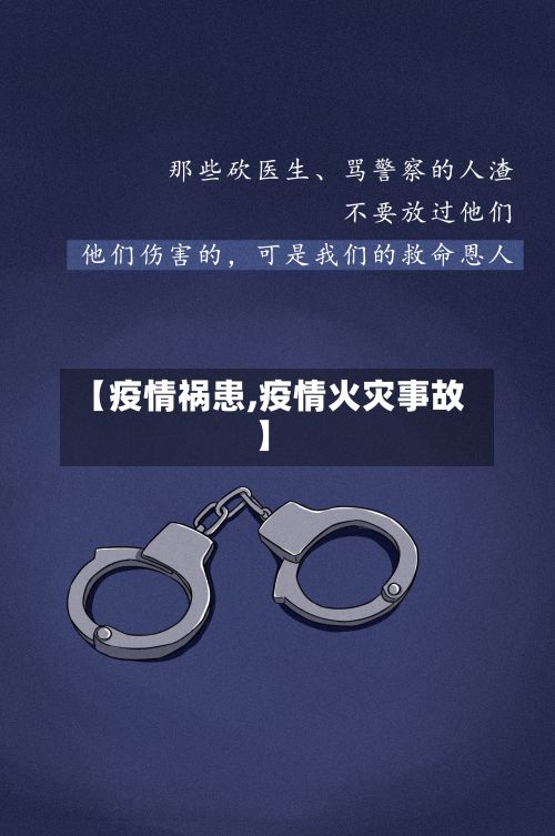【疫情祸患,疫情火灾事故】-第3张图片