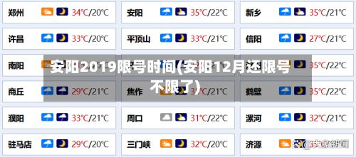安阳2019限号时间(安阳12月还限号不限了)