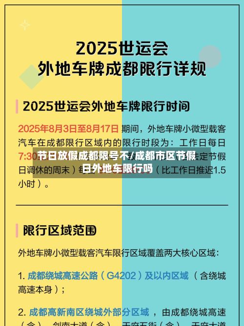 节日放假成都限号不/成都市区节假日外地车限行吗-第3张图片