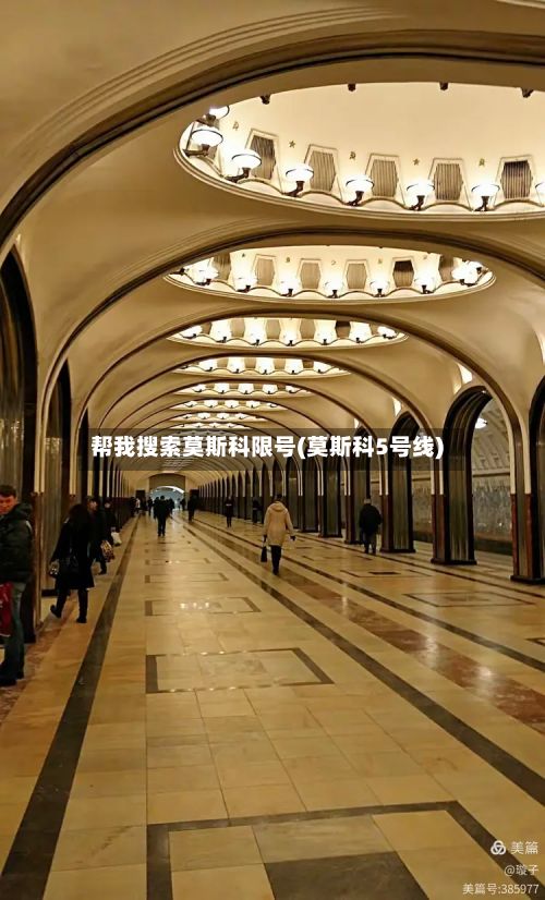 帮我搜索莫斯科限号(莫斯科5号线)-第2张图片