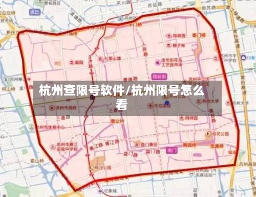 杭州查限号软件/杭州限号怎么看-第2张图片