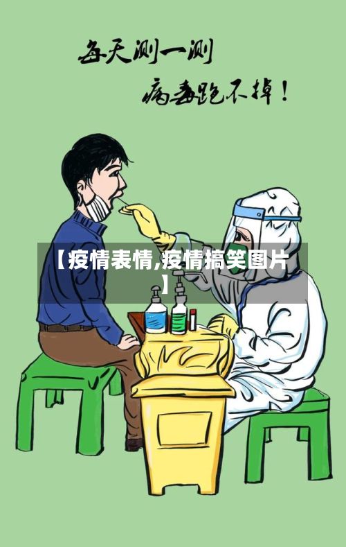 【疫情表情,疫情搞笑图片】-第2张图片