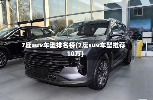 7座suv车型排名榜(7座suv车型推荐10万)-第2张图片