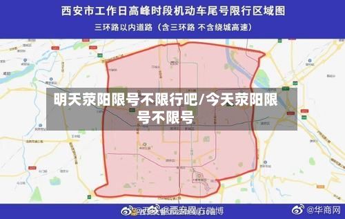 明天荥阳限号不限行吧/今天荥阳限号不限号