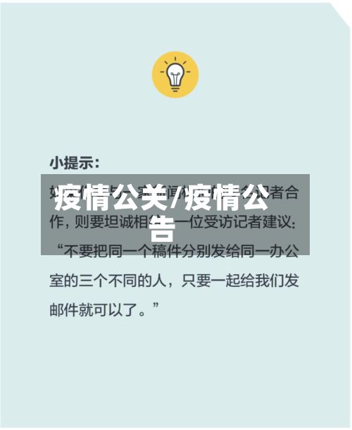 疫情公关/疫情公告-第3张图片